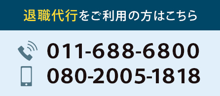 退職代行をご利用の方は011-688-6800までお電話ください