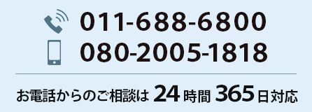 お電話からのご相談は24時間365日対応