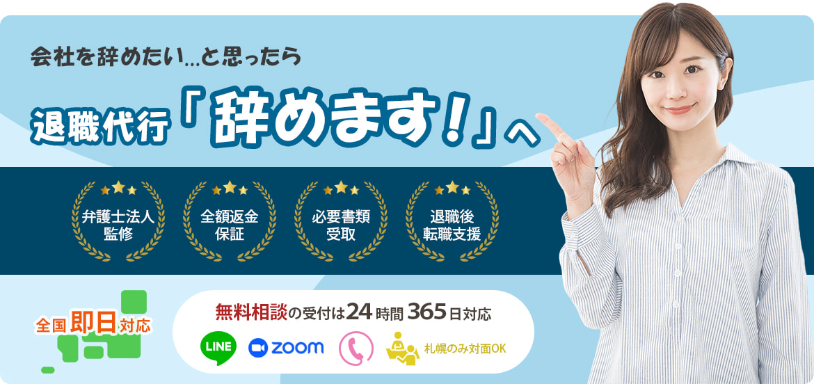 会社を辞めたい...と思ったら　退職代行「辞めます！」へ